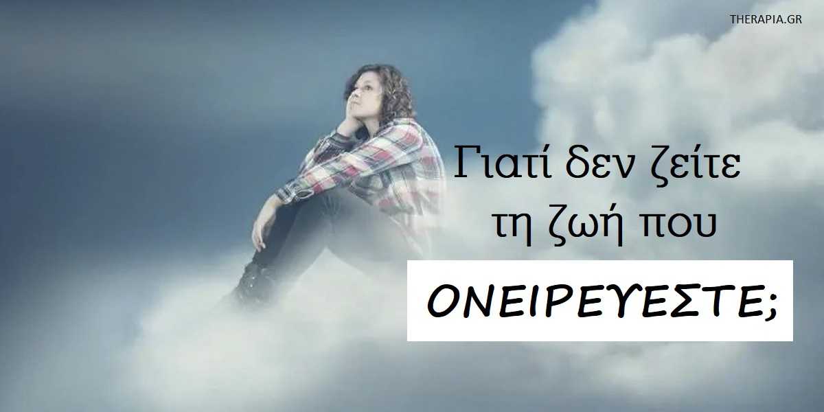 Γιατί δεν ζείτε τη ζωή που ονειρεύεστε, Γιατί δεν ζείτε τη ζωή των ονείρων σας, Πως θα ζήσω τη ζωή πως ονείρων μου, Ποιοι είναι οι λόγοι που δεν σας επιτρέπουν να ζήσετε τα όνειρά σας