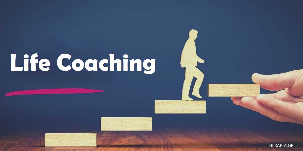 γιατί να κάνω life coaching, life coaching, τα οφέλη του life coaching, πως βοηθά το life coaching, τι μου προσφέρει το life coaching, πως θα με βοηθήσει ένας ife coach