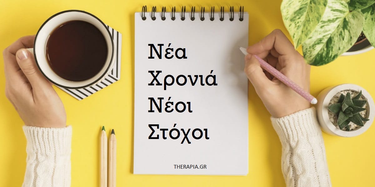Νέα χρονιά, Νέοι στόχοι, Αποφάσεις για τη νέα χρονιά, Στόχοι για τη νέα χρονιά. Αλλαγές για τη νέα χρονιά