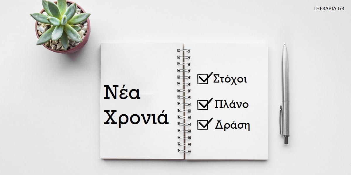 Νέα χρονιά, Αποφάσεις και Στόχοι