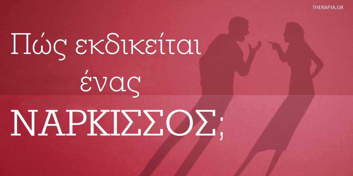 Πως εκδικείται ένας νάρκισσος, Γιατί οι νάρκισσοι θέλουν εκδίκηση, Σημάδια ότι ένας νάρκισσος ζητά εκδίκηση, Νάρκισσος, Χαρακτηριστικά νάρκισσων, Πως να αντιμετωπίσω έναν νάρκισσο, Αντιμετώπιση νάρκισσων, Με ποιους τρόπους μπορώ να αντιμετωπίσω ένα νάρκισσο