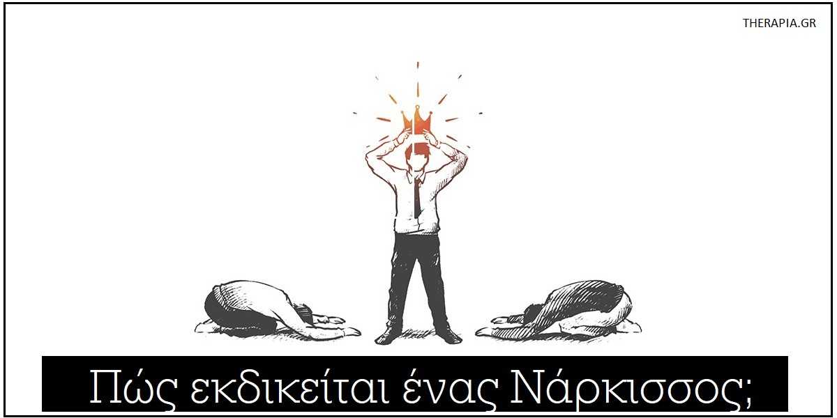 Πως εκδικείται ένας νάρκισσος, Νάρκισσος, Εκδίκηση, Τιμωρία