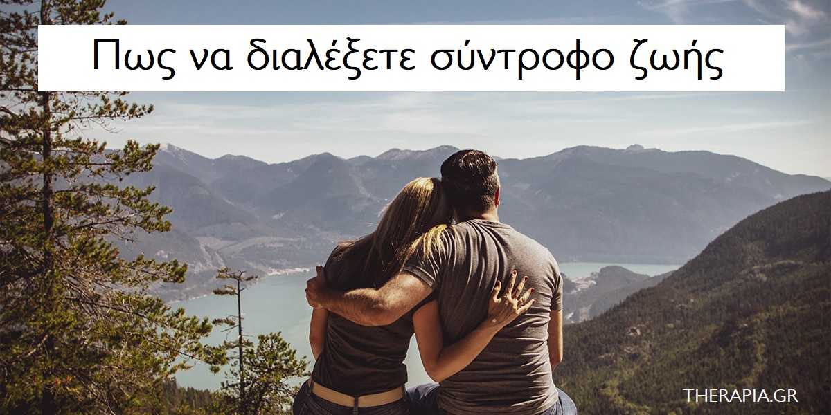 πως να διαλέξετε σύντροφο ζωής
