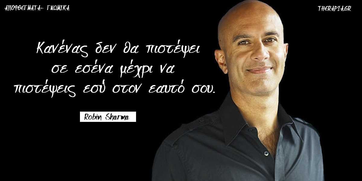 Robin Sharma, ρομπιν σαρμα, βιβλια, σεμιναρια, αποφθεγματα, ρητα