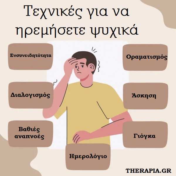 Τεχνικές για να ηρεμήσετε ψυχικά