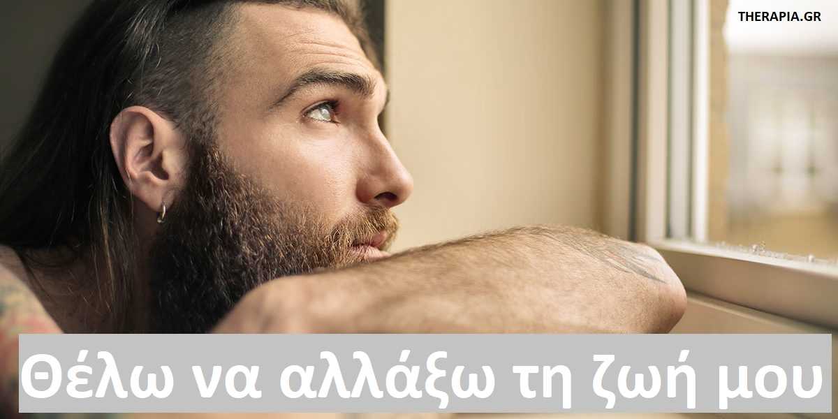 Θέλω να αλλάξω τη ζωή μου, Πως θα αλλάξω τη ζωή μου, Βήματα για να αλλάξω τη ζωή μου, Τρόποι για να αλλάξω τη ζωή μου, Τι χρειάζεται να κάνω για να αλλάξω τη ζωή μου, Απόφαση να αλλάξω τη ζωή μου