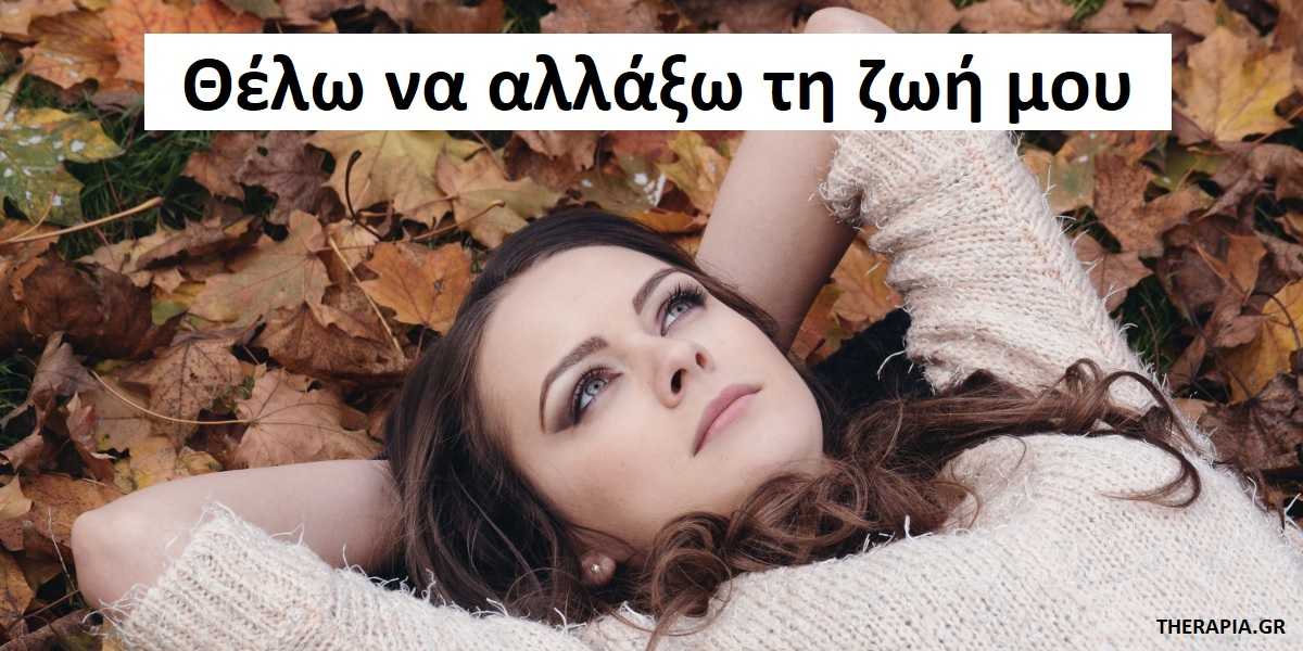 Θέλω να αλλάξω τη ζωή μου, Πως θα αλλάξω τη ζωή μου, Βήματα για να αλλάξω τη ζωή μου