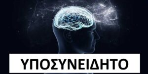 Υποσυνείδητο