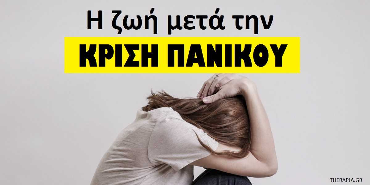 Η ζωή μετά την κρίση πανικού