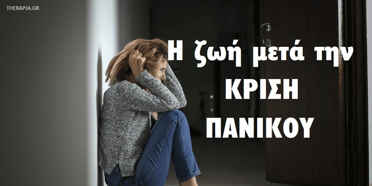 Η ζωή μετά την κρίση πανικού