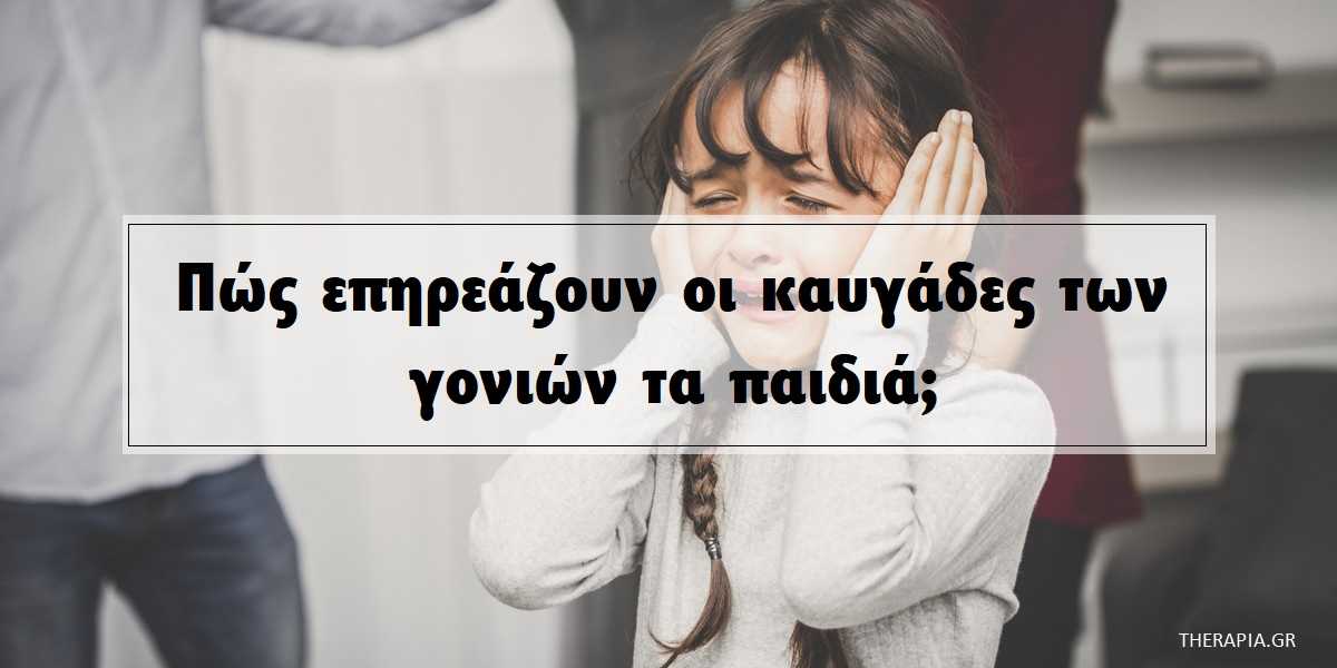 πως επηρεάζουν οι καυγάδες των γονιών τα παιδιά, τι συναισθήματα νιώθουν τα παιδιά όταν οι γονείς καυγαδίζουν, πως νιώθουν τα παιδιά μπροστά στους καυγάδες των γονιών, πως μπορούν οι γονείς να περιορίσουν τους καυγάδες,