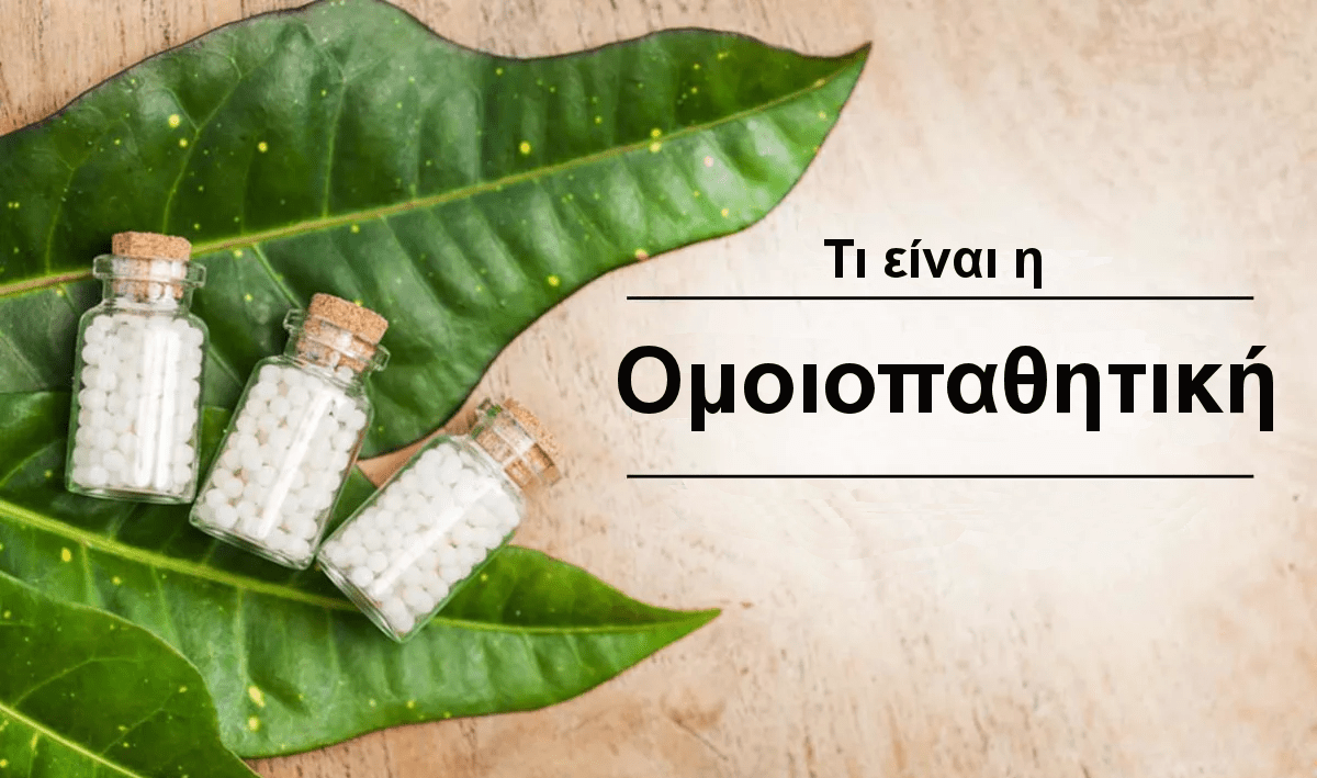 Τι είναι η ομοιοπαθητική, Ομοιοπαθητικη τι είναι, Ομοιοπαθητικά φάρμακα, Θεραπεία, Αντιμετώπιση