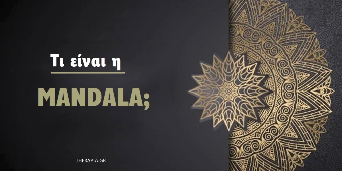 τι είναι η Mandala. μάνταλα, συμβολισμός mandala, σημασία mandala, χρήσεις mandalas, πως η mandala βοηθά στην ευεξία, οφέλη των mandalas, χρήσεις των mandalas