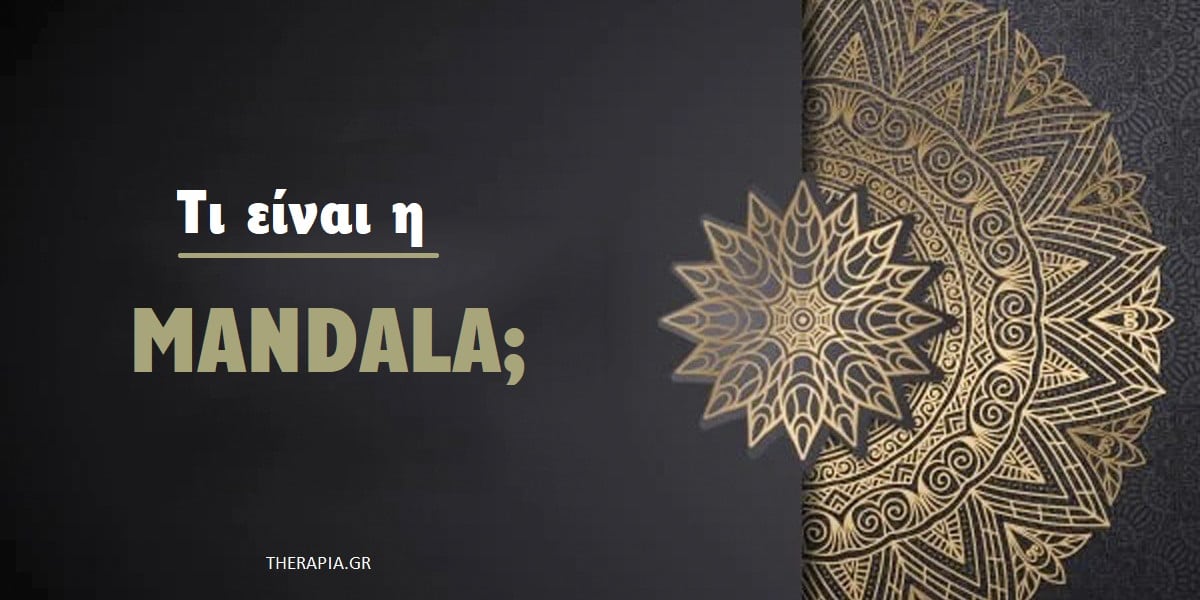 Mandala, Μάνταλα, τι είναι η Mandala, Συμβολισμός mandala, Σημασία mandala, Οφέλη των mandalas