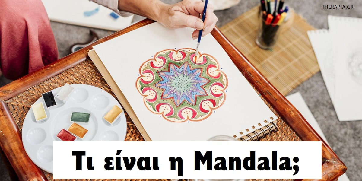 Mandala, Μάνταλα, Τι είναι η Mandala, Mandalas