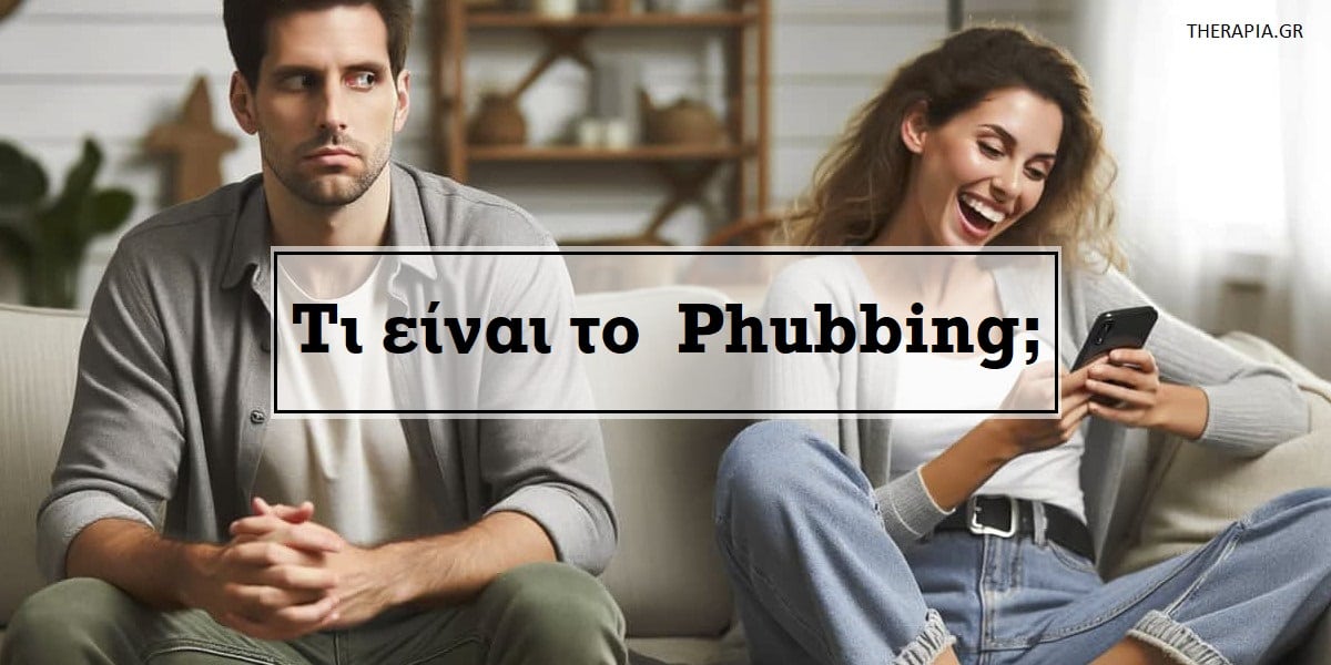 τι είναι το phubbing, φαμπινγκ