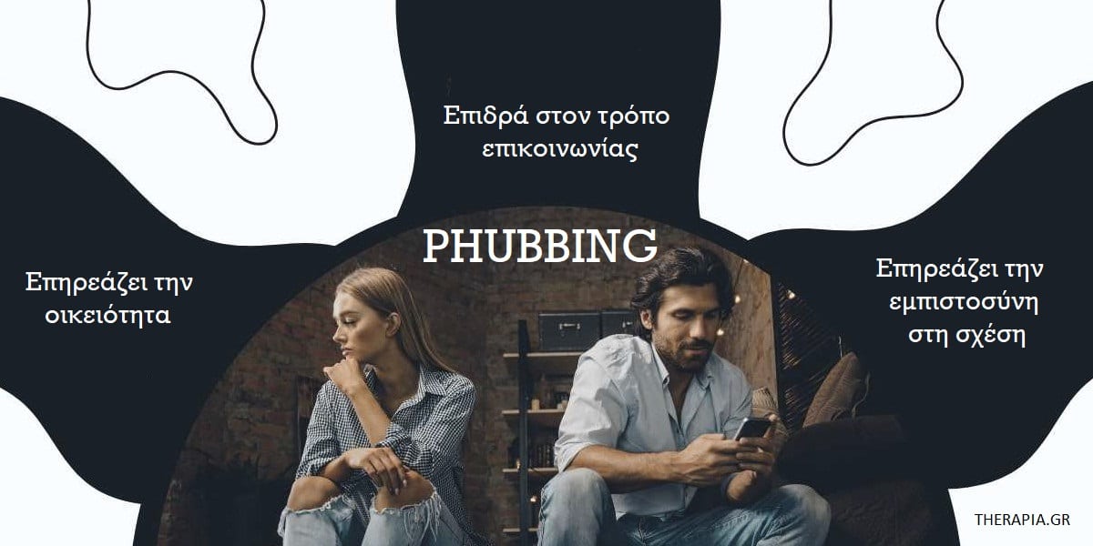 τι είναι το phubbing, φαμπινγκ