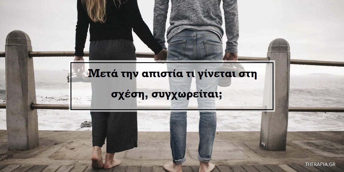 Μετά την απιστία τι γίνεται, Συγχωρείται η απιστία, Συμπεριφορά μετά την απιστία, Δεν μπορώ να συνέλθω μετά από απιστία