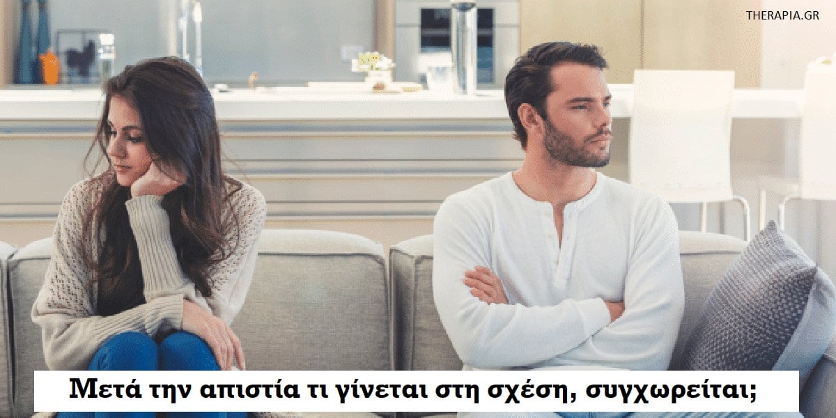 Μετά την απιστία τι γίνεται, Συγχωρείται η απιστία, Συμπεριφορά μετά την απιστία, Δεν μπορώ να συνέλθω μετά από απιστία