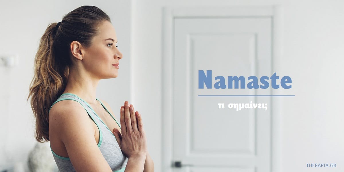 τι σημαινει namaste, namaste, ναμαστε