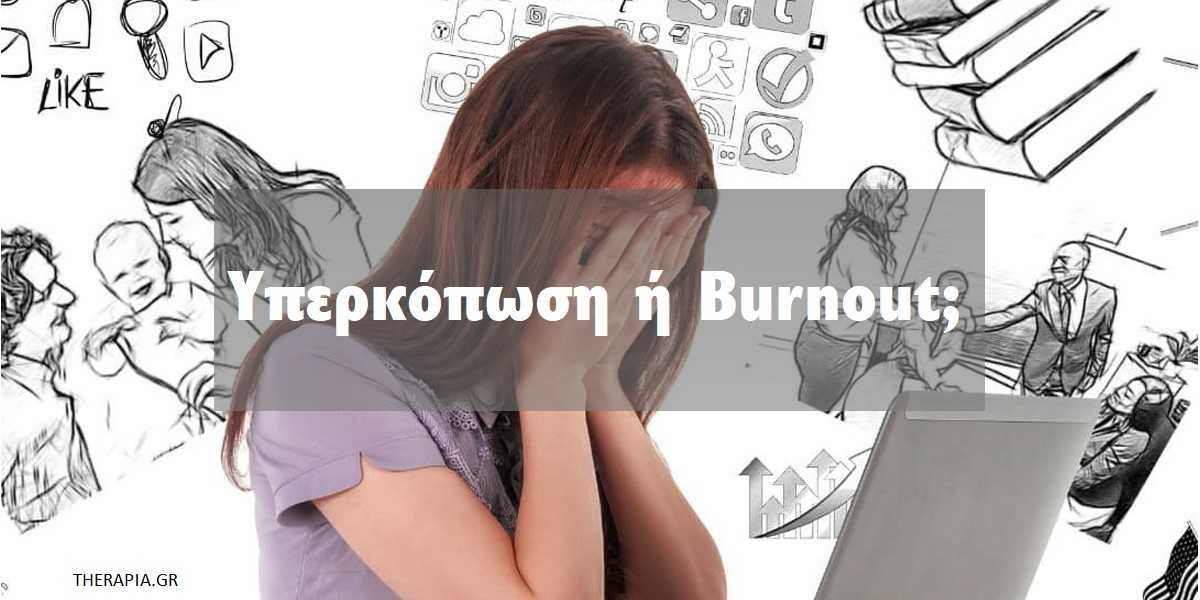 υπερκόπωση ή burnout, ποιες είναι οι διαφορές ανάμεσα στην υπερκόπωση και στο burnout, ποιες είναι οι αιτίες του burnout, αντιμετώπιση burnout