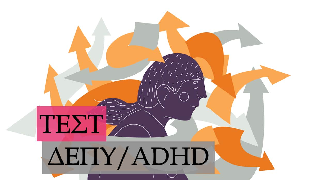Τεστ ΔΕΠΥ, Τεστ ADHD, Τεστ ΔΕΠΥ για ενήλικες