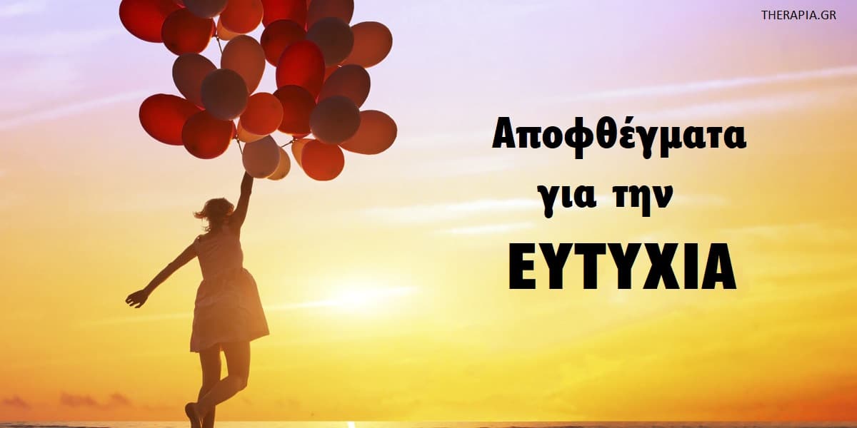 Αποφθέγματα για την ευτυχία, Φράσεις για την ευτυχία, Ατάκες, Εκφράσεις για την ευτυχία, Ρητά για την ευτυχία, Όμορφα λόγια για την ευτυχία