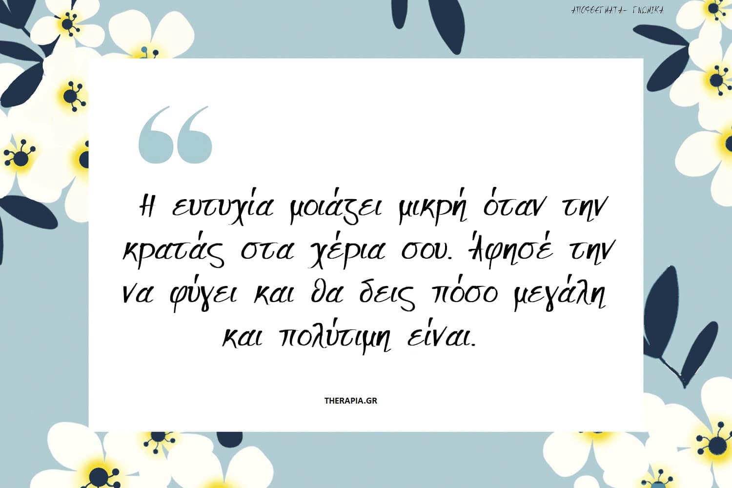 Αποφθέγματα για την ευτυχία, Ατάκες για την ευτυχία