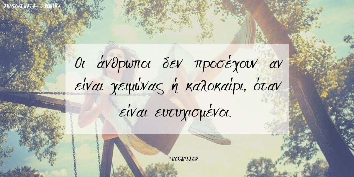 Αποφθέγματα για την ευτυχία