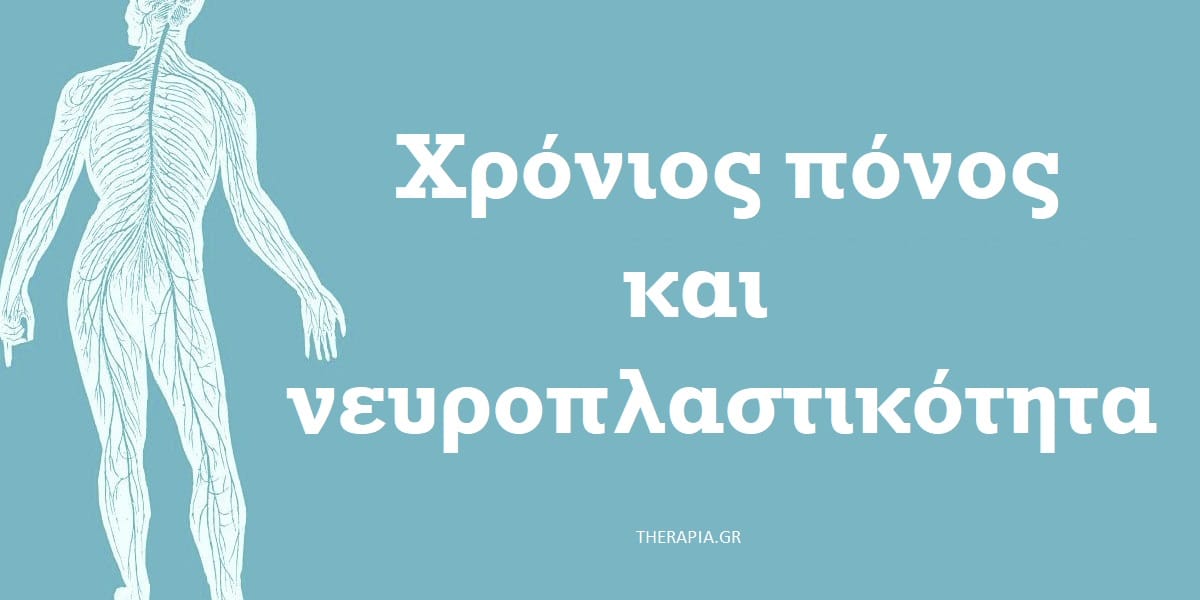 χρονιος πονος, νευροπλαστικοτητα, εγκεφαλος, ψυχολογια