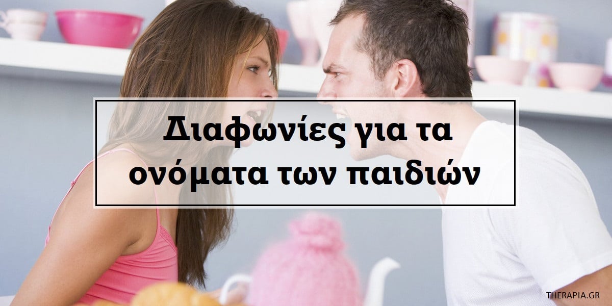 Διαφωνίες για τα ονόματα των παιδιών, Τσακωμός, Σύγκρουση, Γιατί οι γονείς διαφωνούν για τα ονόματα των παιδιών, Τι σημαίνει ένα όνομα, Ποιοι παράγοντες επηρεάζουν την επιλογή ονόματος, Οικογενειακές παραδόσεις για την επιλογή ονόματος, Πως μπορούν οι γονείς να επιλέξουν ονόματα για το παιδί