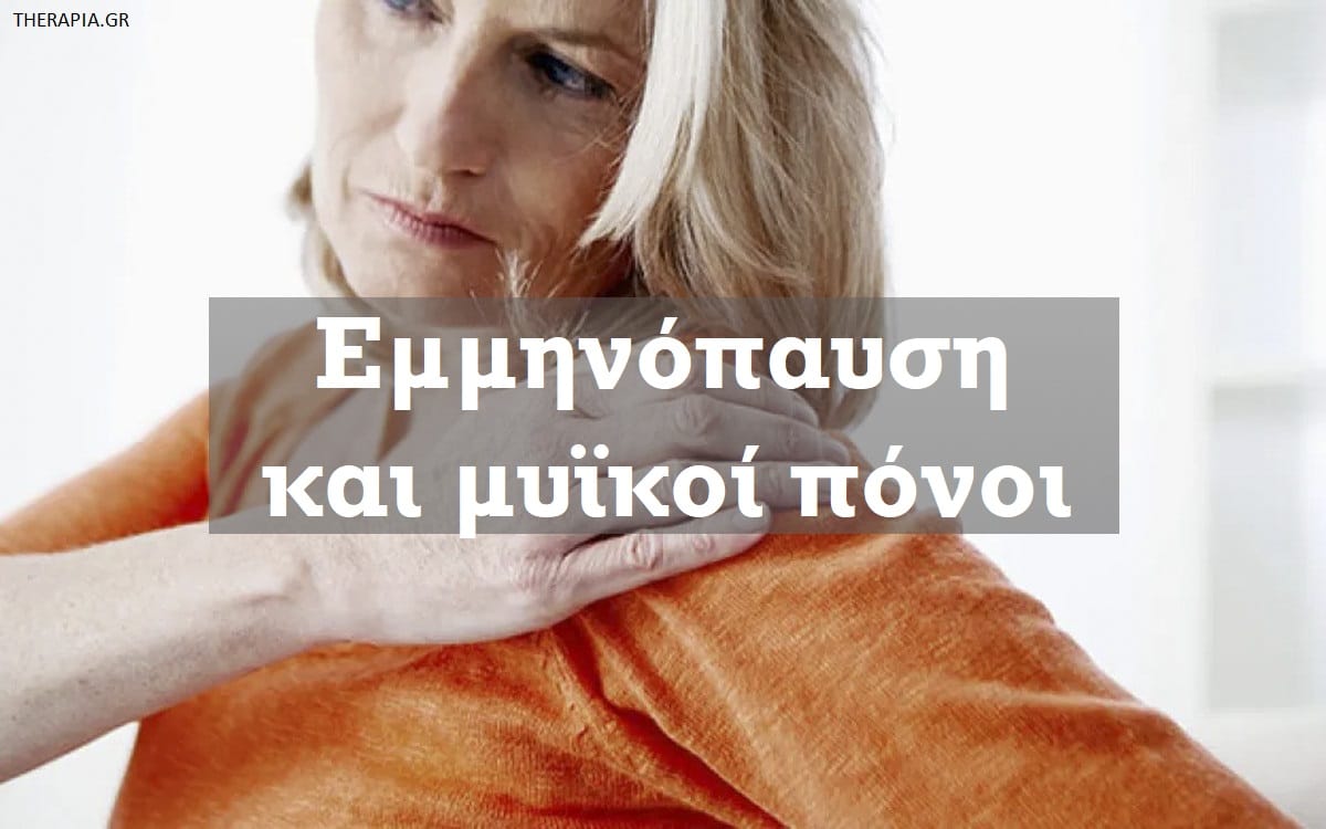 Εμμηνόπαυση και μυϊκοί πόνοι, Ορμόνες στην εμμηνόπαυση, Διακυμάνσεις ορμονών στην εμμηνόπαυση, Γιατί η εμμηνόπαυση προκαλεί μυϊκούς πόνους, Αντιμετώπιση μυϊκών πόνων στην εμμηνόπαυση
