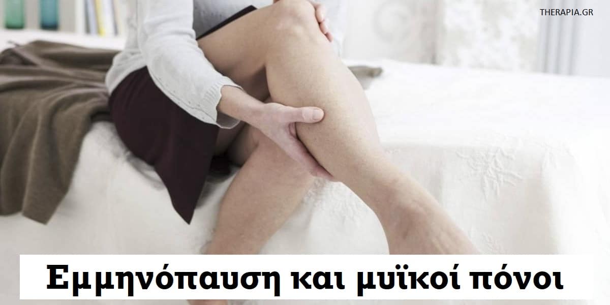 Εμμηνόπαυση και μυϊκοί πόνοι