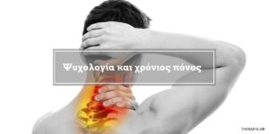 Ψυχολογία και χρόνιος πόνος