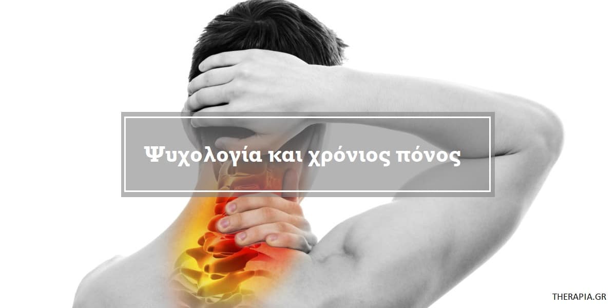 Ψυχολογία και χρόνιος πόνος, Χρόνιος πόνος, Οξύς πόνος, Στρες, Πόνος και κατάθλιψη, Νευροπαθητικός πόνος, Ο ρόλος της κορτιζόλης στο μηχανισμός του στρες, Σύνδεση στρες και χρόνιου πόνου, Επιδράσεις χρόνιου πόνου, Διαχείριση χρόνιου πόνου, Αντιμετώπιση χρόνιου πόνου, Θεραπεία χρόνιου πόνου, Ψυχοθεραπεία
