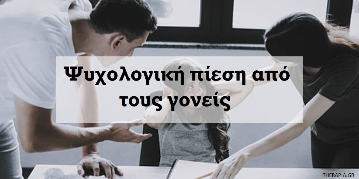 Ψυχολογική πίεση από τους γονείς, Επιδράσεις ψυχολογικής πίεσης από τους γονείς, Συνέπειες ψυχολογικής πίεσης από τους γονείς, Ψυχολογικές συνέπειες από την πίεση των γονιών, Ποια είναι τα σημάδια που δείχνουν ότι ένα παιδί δέχεται ψυχολογική πίεση, Πως οι γονείς μπορούν να ενθαρρύνουν τα παιδιά χωρίς να τα πιέζουν