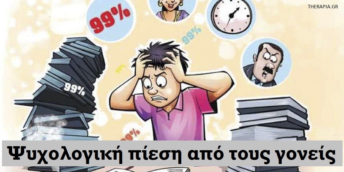 Ψυχολογική πίεση από τους γονείς