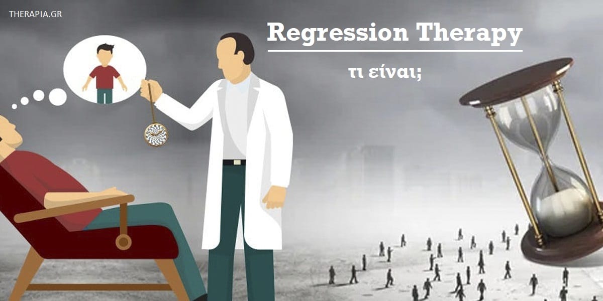 Regression therapy, Τι είναι η regression therapy, past life regression therapy, αρχές regression therapy, κίνδυνοι regression therapy, είναι ακίνδυνη η regression therapy, μετενσάρκωση, déjà vu