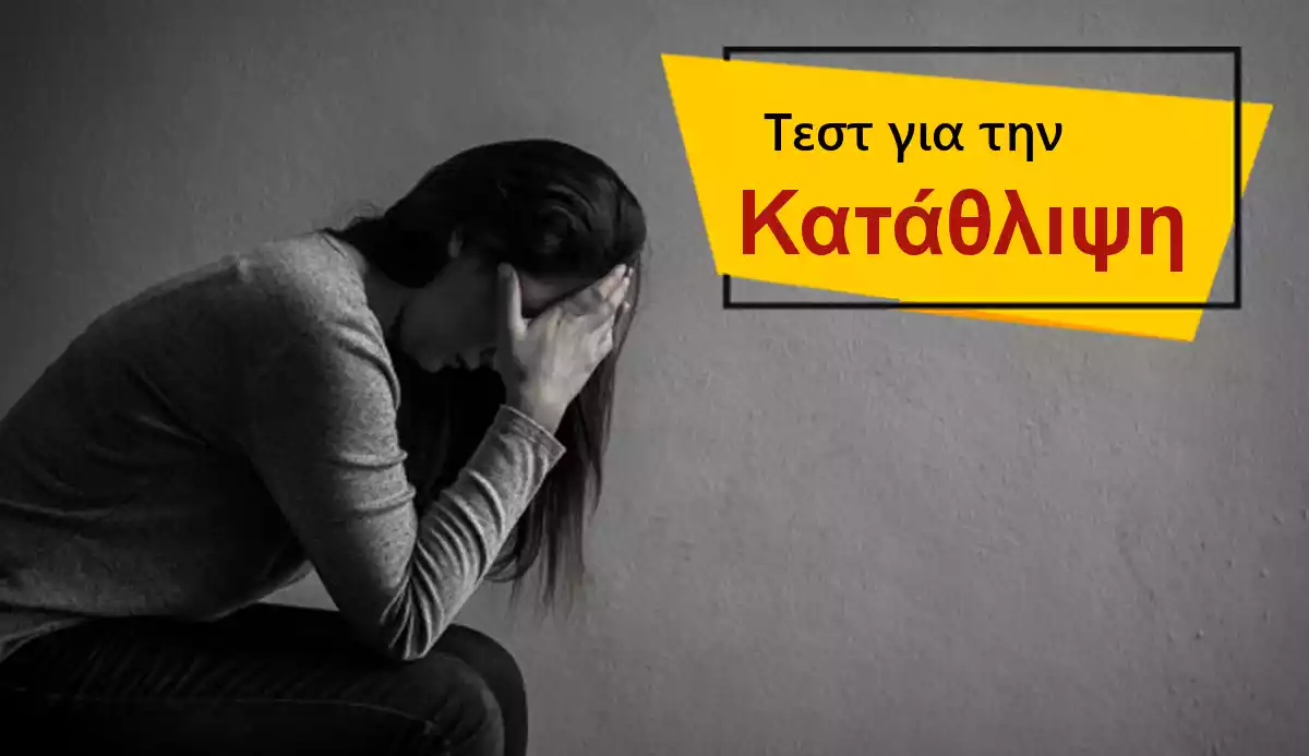 Κατάθλιψη τεστ, Τεστ κατάθλιψης, Τεστ για την κατάθλιψη, Κλινική κατάθλιψη τεστ, Δωρεάν, Ερωτηματολογιο για την καταθλιψη, Επιστημονικό, Έγκυρο, Επίσημο τεστ