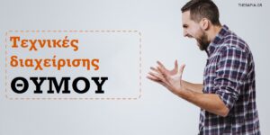 Τεχνικές διαχείρισης θυμού