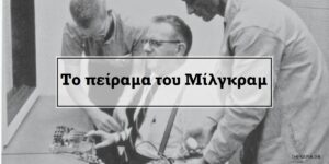 Το πείραμα του Μίλγκραμ – υπακοή στην εξουσία
