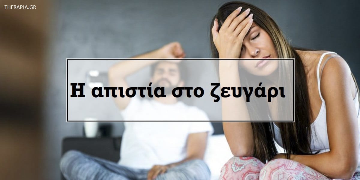 Απιστία στο ζευγάρι, Αιτίες απιστίας, Αιτίες εξωσυζυγικής σχέσης, Ψυχοθεραπεία μετά την απιστία, Ανάκτηση εμπιστοσύνης στη σχέση, Αντιμετώπιση απιστίας, Ψυχοθεραπεία για την απιστία