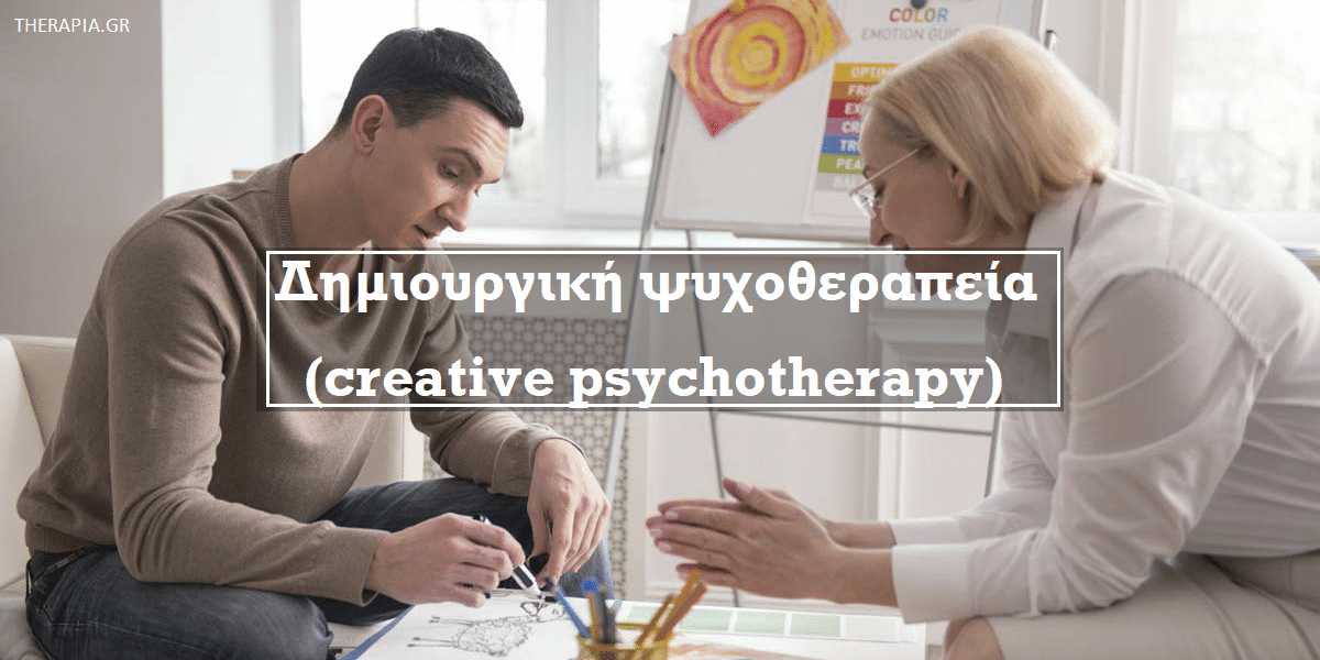 δημιουργική ψυχοθεραπεία, creative psychotherapy, τι είναι η δημιουργική ψυχοθεραπεία, οφέλη δημιουργικής ψυχοθεραπείας, πλεονεκτήματα δημιουργικής ψυχοθεραπεία , τι είναι η δημιουργική ψυχοθεραπεία