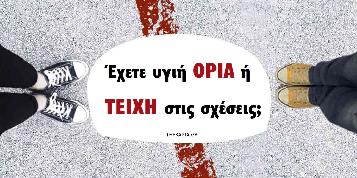 Υγιή όρια στις σχέσεις, Υγιή όρια ή τείχη στις σχέσεις, Υγιή όρια, Ανθυγιεινά όρια, Πως να θέσετε υγιή όρια, Πως να θέσετε ξεκάθαρα όρια, Υγιή όρια στις σχέσεις