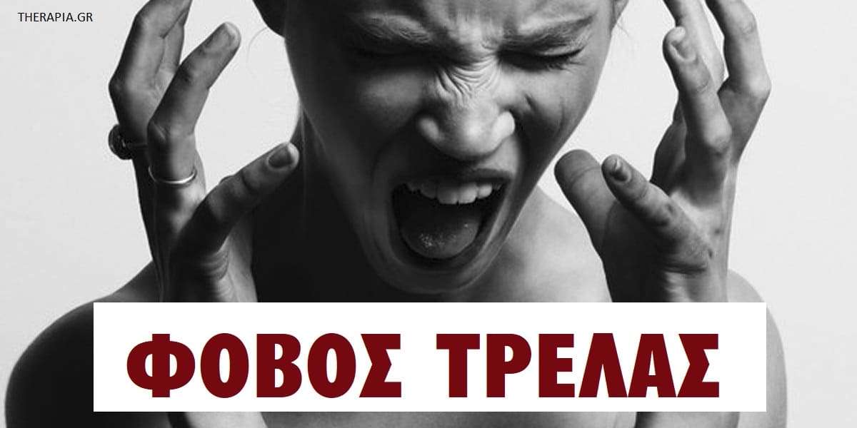Φόβος τρέλας, Τι είναι ο φόβος τρέλας, Γιατί φοβάμαι ότι θα τρελαθώ, Αντιμετώπιση φόβου τρέλας, Με ποιους τρόπους μπορώ να αντιμετωπίσω το φόβο της τρέλας, Φοβάμαι ότι θα τρελαθώ, Φόβος ότι χάνω το μυαλό μου