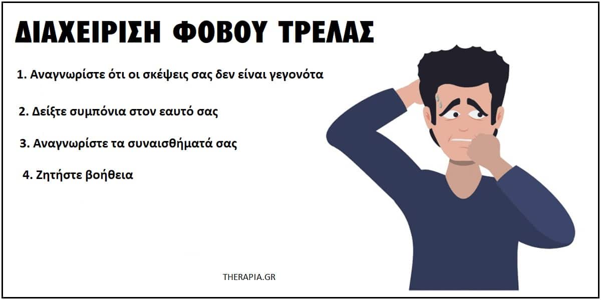 Φόβος τρέλας, Τι είναι ο φόβος τρέλας, Γιατί φοβάμαι ότι θα τρελαθώ