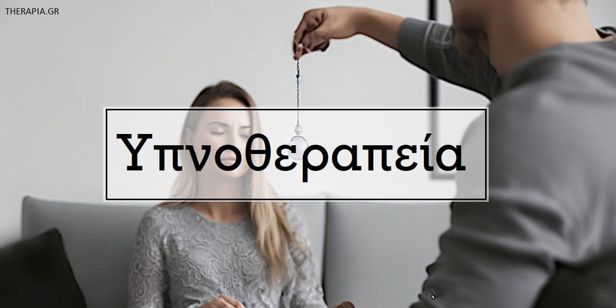 Υπνοθεραπεία, Τι είναι η υπνοθεραπεία, Πως λειτουργεί η υπνοθεραπεία, Κίνδυνοι υπνοθεραπείας, Παρενέργειες, Σε ποιες καταστάσεις βοηθά η υπνοθεραπεία, Οφέλη υπνοθεραπείας, Διαφορές υπνοθεραπείας και ψυχοθεραπείας