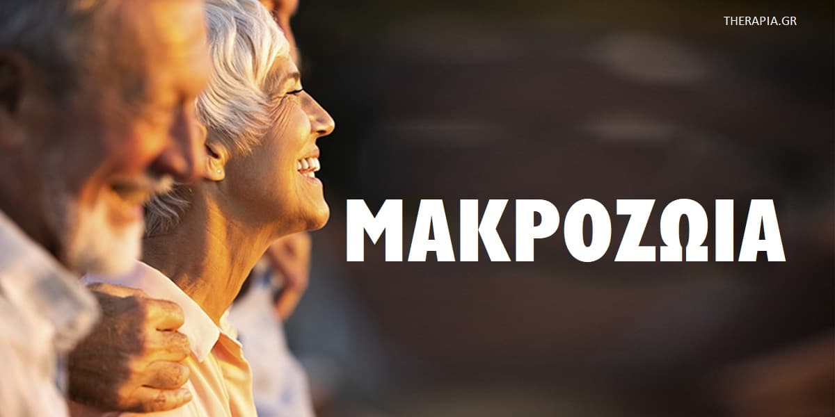 Μακροζωία, Μυστικά μακροζωίας