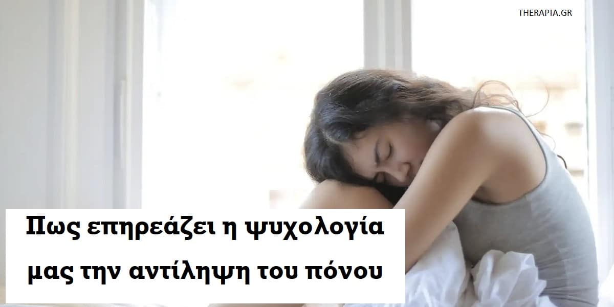 Πως επηρεάζει η ψυχολογία μας την αντίληψη του πόνου, Σωματικός πόνος, Χρόνιος πόνος και ψυχολογία