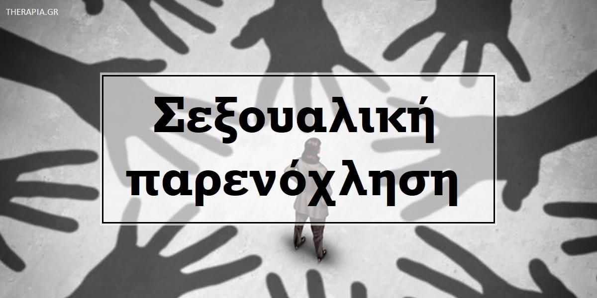 Σεξουαλική παρενόχληση, Τι είναι η σεξουαλική παρενόχληση, Αντιμετώπιση σεξουαλικής παρενόχλησης